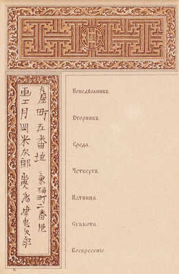 Отрывные листки на каждую неделю, украшенные рисунками в Восточных и славянских стилях. СПб.: Картогр. Зав. А. Ильина, [1885].